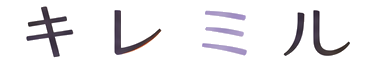 キレミル